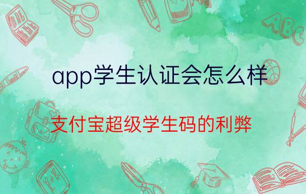 app学生认证会怎么样 支付宝超级学生码的利弊？